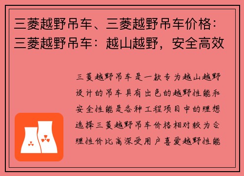 三菱越野吊车、三菱越野吊车价格：三菱越野吊车：越山越野，安全高效的选择