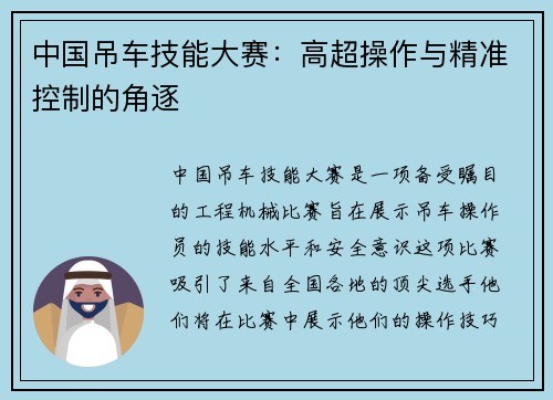 中国吊车技能大赛：高超操作与精准控制的角逐