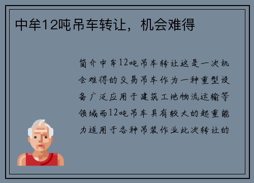 中牟12吨吊车转让，机会难得