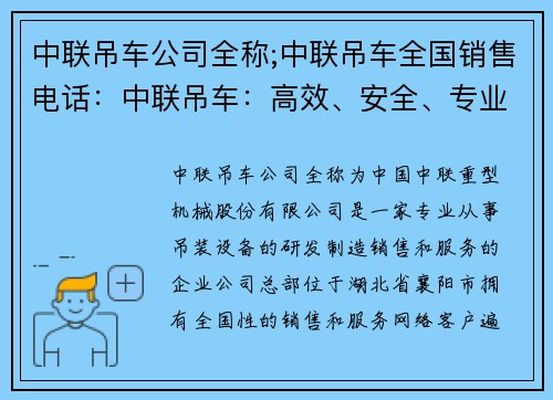 中联吊车公司全称;中联吊车全国销售电话：中联吊车：高效、安全、专业的吊装服务