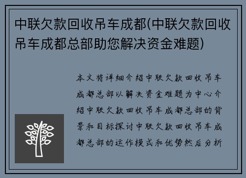 中联欠款回收吊车成都(中联欠款回收吊车成都总部助您解决资金难题)