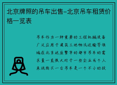 北京牌照的吊车出售-北京吊车租赁价格一览表