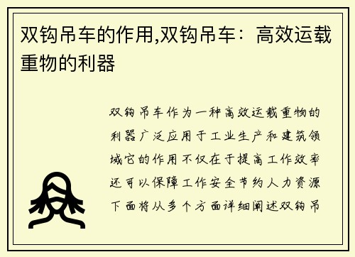 双钩吊车的作用,双钩吊车：高效运载重物的利器