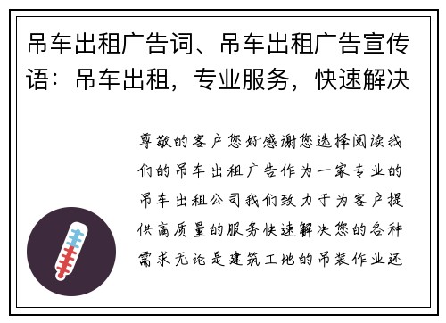 吊车出租广告词、吊车出租广告宣传语：吊车出租，专业服务，快速解决您的需求