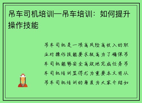 吊车司机培训—吊车培训：如何提升操作技能