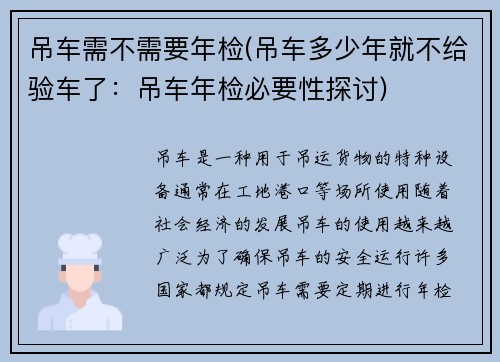 吊车需不需要年检(吊车多少年就不给验车了：吊车年检必要性探讨)