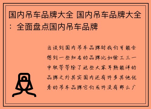 国内吊车品牌大全 国内吊车品牌大全：全面盘点国内吊车品牌