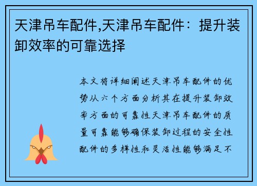 天津吊车配件,天津吊车配件：提升装卸效率的可靠选择