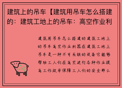 建筑上的吊车【建筑用吊车怎么搭建的：建筑工地上的吊车：高空作业利器】