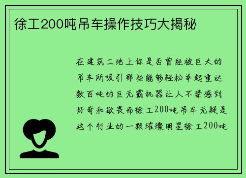 徐工200吨吊车操作技巧大揭秘