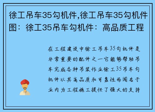 徐工吊车35勾机件,徐工吊车35勾机件图：徐工35吊车勾机件：高品质工程机械配件