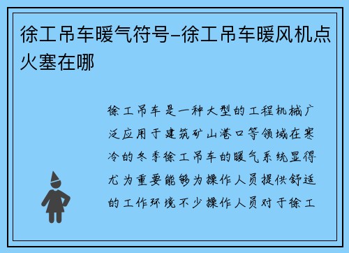 徐工吊车暖气符号-徐工吊车暖风机点火塞在哪