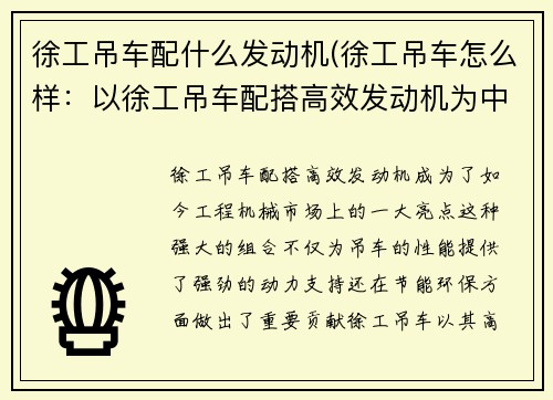 徐工吊车配什么发动机(徐工吊车怎么样：以徐工吊车配搭高效发动机为中心)