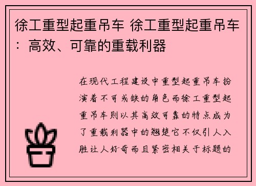 徐工重型起重吊车 徐工重型起重吊车：高效、可靠的重载利器