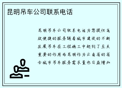 昆明吊车公司联系电话