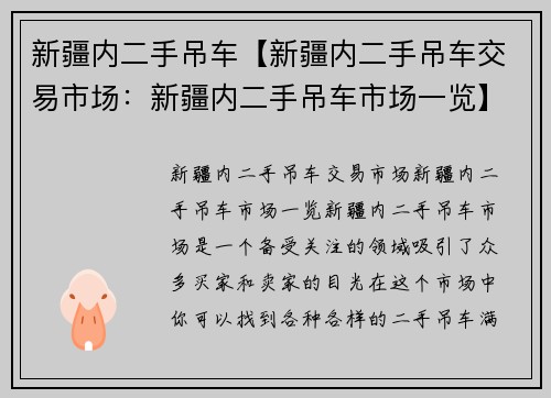 新疆内二手吊车【新疆内二手吊车交易市场：新疆内二手吊车市场一览】