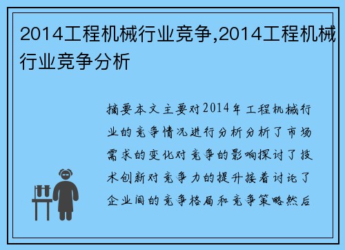 2014工程机械行业竞争,2014工程机械行业竞争分析