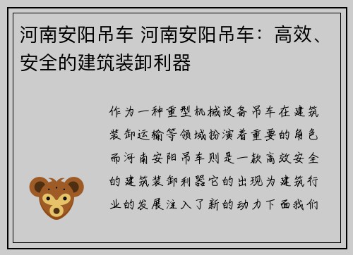 河南安阳吊车 河南安阳吊车：高效、安全的建筑装卸利器