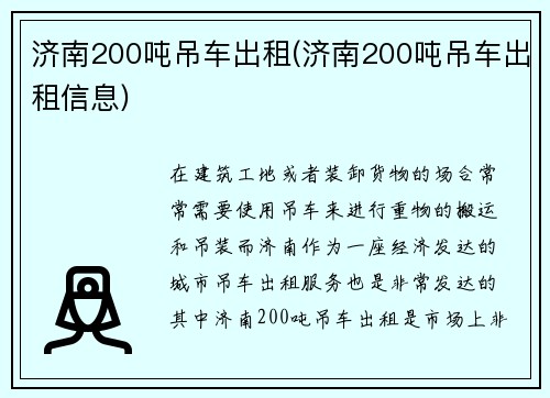 济南200吨吊车出租(济南200吨吊车出租信息)