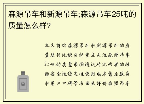 森源吊车和新源吊车;森源吊车25吨的质量怎么样？