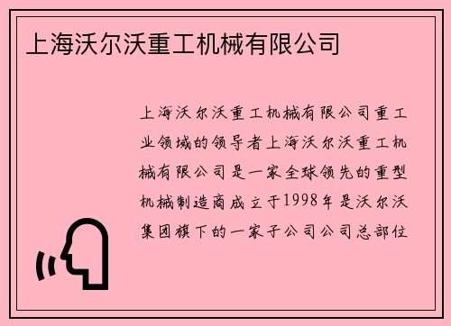 上海沃尔沃重工机械有限公司