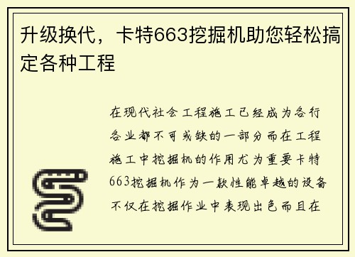 升级换代，卡特663挖掘机助您轻松搞定各种工程