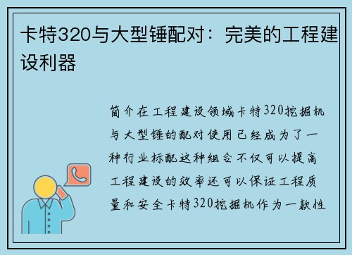 卡特320与大型锤配对：完美的工程建设利器