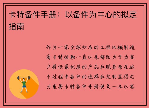 卡特备件手册：以备件为中心的拟定指南