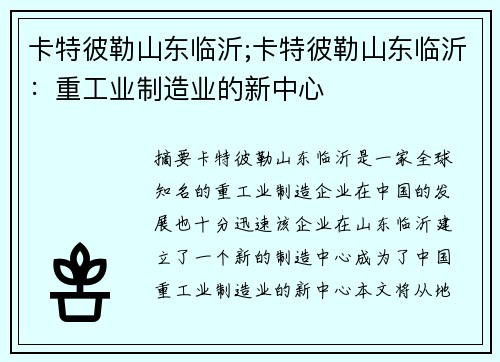 卡特彼勒山东临沂;卡特彼勒山东临沂：重工业制造业的新中心