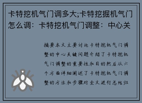 卡特挖机气门调多大;卡特挖掘机气门怎么调：卡特挖机气门调整：中心关键问题