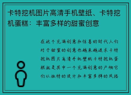 卡特挖机图片高清手机壁纸、卡特挖机蛋糕：丰富多样的甜蜜创意