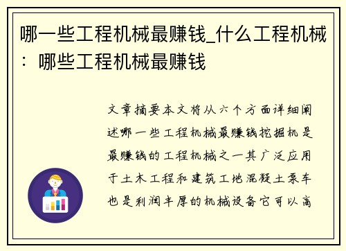 哪一些工程机械最赚钱_什么工程机械：哪些工程机械最赚钱