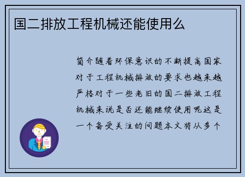 国二排放工程机械还能使用么