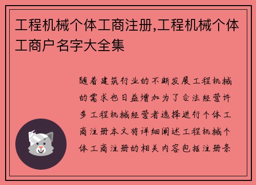 工程机械个体工商注册,工程机械个体工商户名字大全集