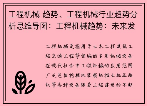 工程机械 趋势、工程机械行业趋势分析思维导图：工程机械趋势：未来发展方向及创新技术