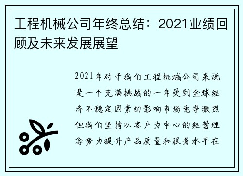 工程机械公司年终总结：2021业绩回顾及未来发展展望