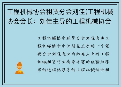 工程机械协会租赁分会刘佳(工程机械协会会长：刘佳主导的工程机械协会租赁分会)