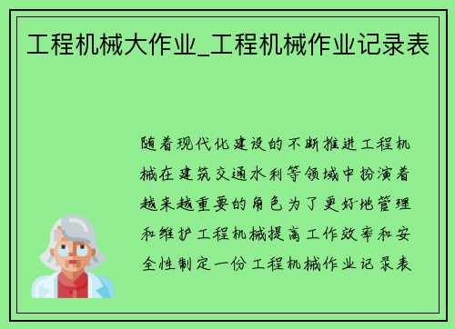 工程机械大作业_工程机械作业记录表