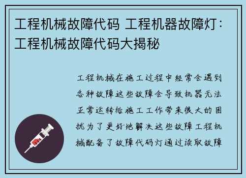 工程机械故障代码 工程机器故障灯：工程机械故障代码大揭秘