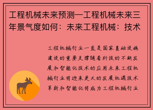 工程机械未来预测—工程机械未来三年景气度如何：未来工程机械：技术革新与智能化之路