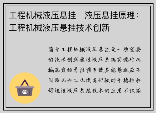 工程机械液压悬挂—液压悬挂原理：工程机械液压悬挂技术创新