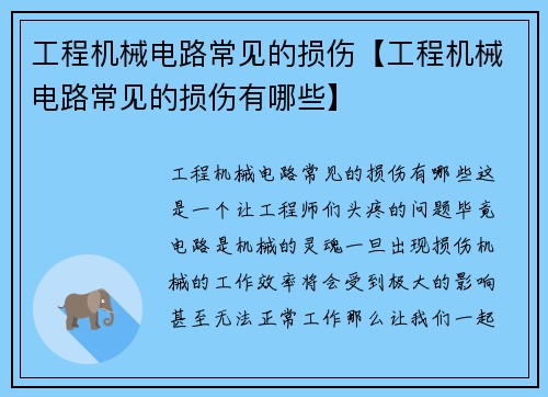 工程机械电路常见的损伤【工程机械电路常见的损伤有哪些】