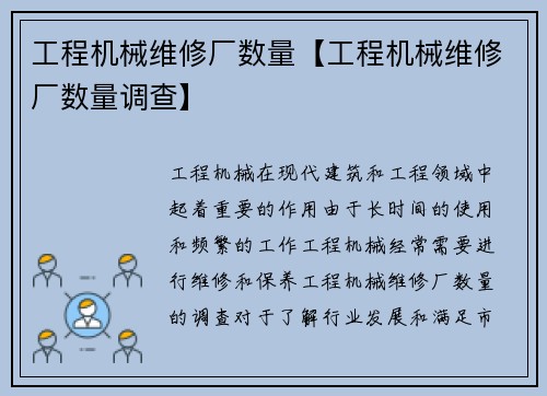 工程机械维修厂数量【工程机械维修厂数量调查】