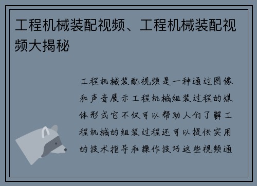 工程机械装配视频、工程机械装配视频大揭秘