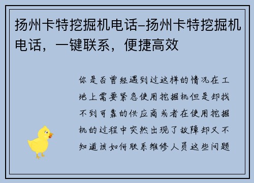 扬州卡特挖掘机电话-扬州卡特挖掘机电话，一键联系，便捷高效