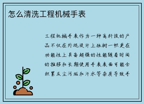 怎么清洗工程机械手表