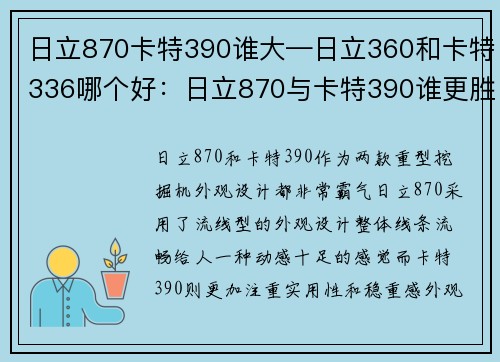 日立870卡特390谁大—日立360和卡特336哪个好：日立870与卡特390谁更胜一筹