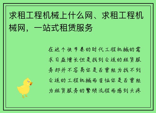 求租工程机械上什么网、求租工程机械网，一站式租赁服务