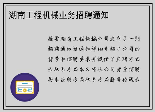 湖南工程机械业务招聘通知