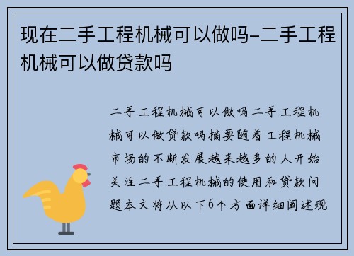 现在二手工程机械可以做吗-二手工程机械可以做贷款吗